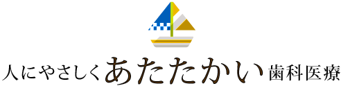 「人にやさしく、あたたかい歯科医療」
