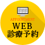 WEB診療予約