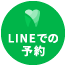 LINEでの予約