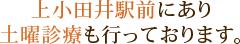 上小田井駅前にあり土曜診療も行っております。