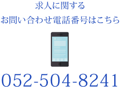 求人に関するお問い合わせ電話番号はこちら 052-504-8241