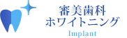 審美歯科 ホワイトニング